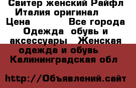 Свитер женский Райфл Италия оригинал XL › Цена ­ 1 000 - Все города Одежда, обувь и аксессуары » Женская одежда и обувь   . Калининградская обл.